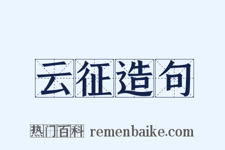 云征造句是什么意思的图片